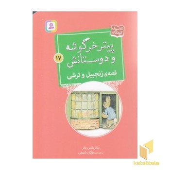 پیترخرگوشه و دوستانش 17-قصه ی زنجبیل وترشی