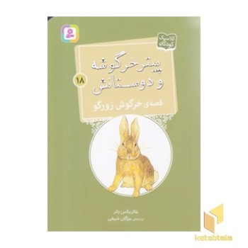 پیترخرگوشه و دوستانش 18-قصه ی خرگوش زورگو