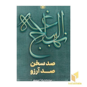 نهج البلاغه - صد سخن صد آرزو