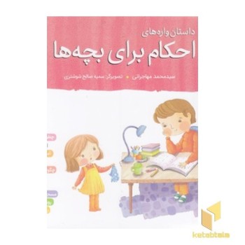 داستان واره های احکام برای بچه ها