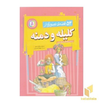 54 قصه ی تصویری از کلیله و دمنه