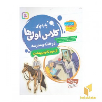 مجموعه پا به پای کلاس اولی ها ازمهرتااردیبهشت