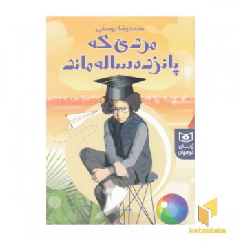 رمان نوجوان(234)مردی که پانزده ساله ماند
