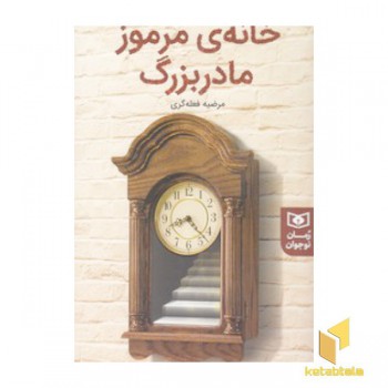 خانه ی مرموز مادربزرگ