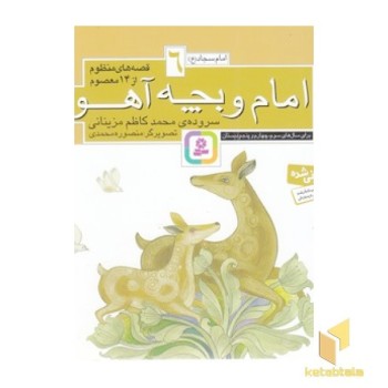 قصه های منظوم از 14 معصوم 6-امام وبچه آهو