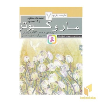 قصه های منظوم از 14 معصوم 7-مارو کبوتر