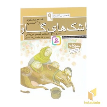 قصه های منظوم از 14 معصوم 9-اشک های گاو