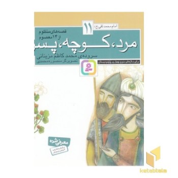 قصه های منظوم از 14 معصوم 11-مرد،کوچه،پسر
