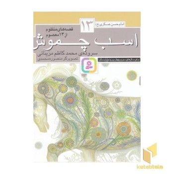 قصه های منظوم از 14 معصوم 13-اسب چموش
