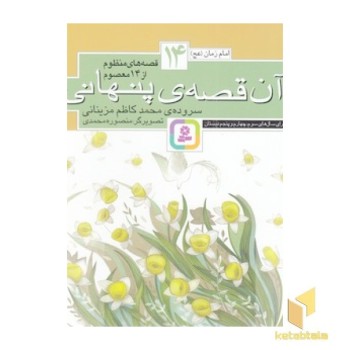 قصه های منظوم از 14 معصوم 14-آن قصه ی پنهانی