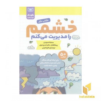 کودک خودساخته-خشمم را مدیریت می کنم