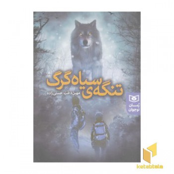 تنگه ی سیاه گرگ