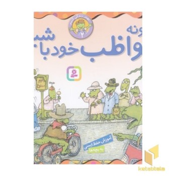 بهتر زندگی کنیم 2-چگونه مواظب خودباشیم؟