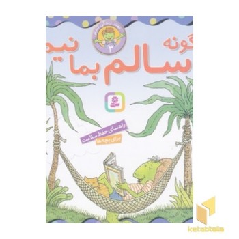 بهتر زندگی کنیم 3-چگونه سالم بمانیم؟