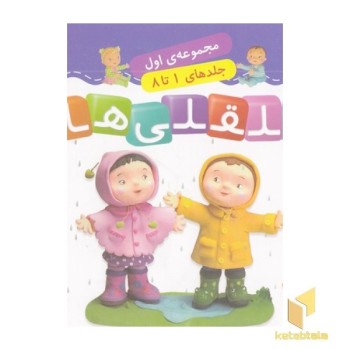 مجموعه 1-قلقلی ها