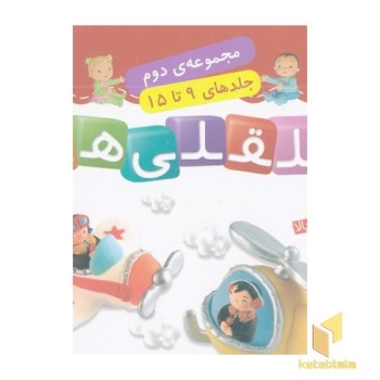 مجموعه 2-قلقلی ها جلدهای9 تا 15