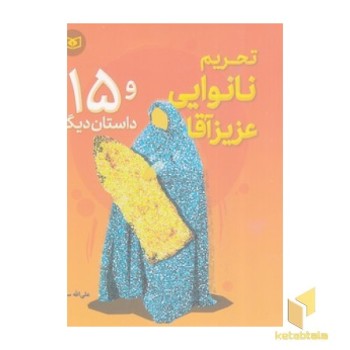 تحریم نانوایی عزیزآقا و 15 داستان دیگر
