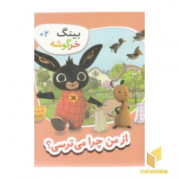 بینگ خرگوشه-از من چرا می ترسی؟