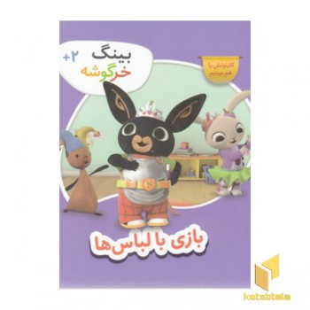 بینگ خرگوشه-بازی با لباس ها