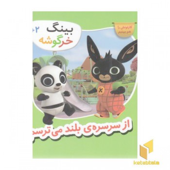 بینگ خرگوشه-از سرسره ی بلند می ترسم