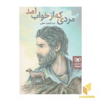 مردی که از خواب آمد