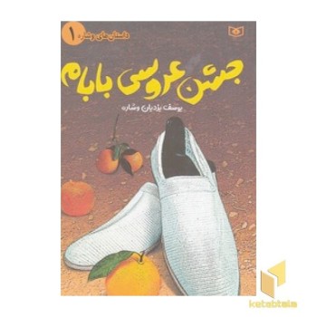 جشن عروسی بابام
