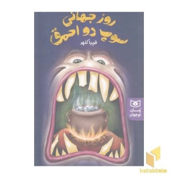 روز جهانی سوپ دو احمق