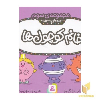 مجموعه 3-خانم کوچول ها