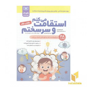 کودک خودساخته-استقامت می کنم وسرسختم