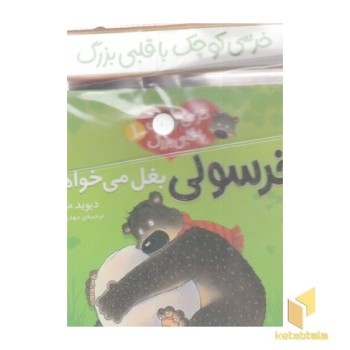 کتاب آویزدار-خرسی کوچک با قلبی بزرگ