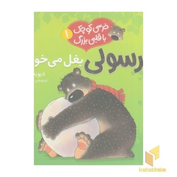 خرسی کوچک با قلبی بزرگ 1-بغل می خواهد