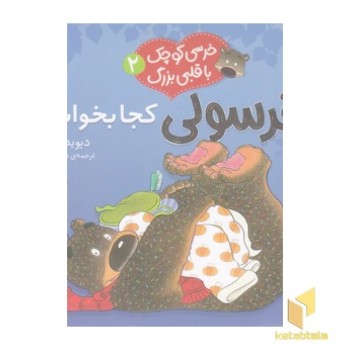 خرسی کوچک با قلبی بزرگ 2-کجا بخوابد؟