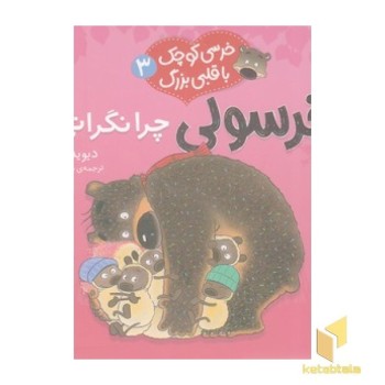 خرسی کوچک با قلبی بزرگ 3-چرانگرانی؟