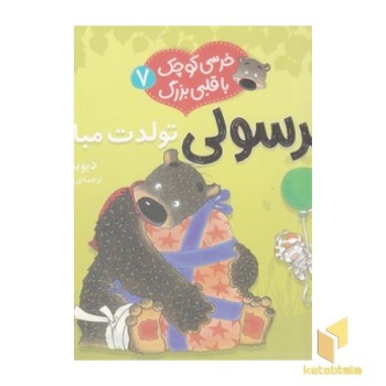 خرسی کوچک با قلبی بزرگ 7-تولدت مبارک!
