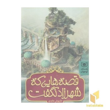 قصه هایی که شهرزاد نگفت