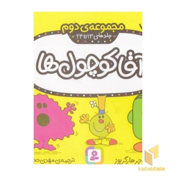 مجموعه 2-آقا کوچول ها