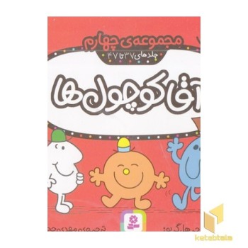 مجموعه 4-آقا کوچول ها