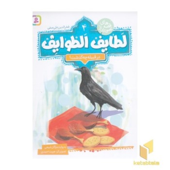 قصه تصویری از لطایف الطوایف 4-درقبیله چه گذشت؟