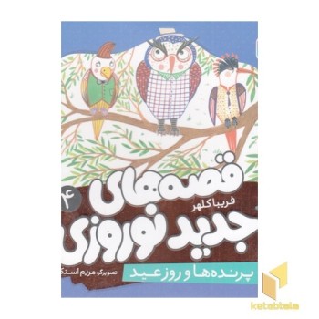 قصه های جدید نوروزی 4-پرنده ها وروزعید