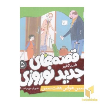 قصه های جدید نوروزی 5-سین هوایی هفت سین