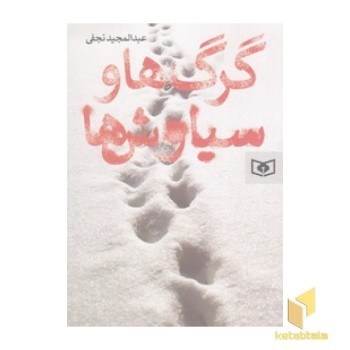گرگ ها و سیاوش ها