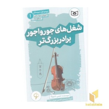 آموزش سواد مالی دوره ی اول دبیرستان 1 - شغل های جورواجور برادر بزرگ تر