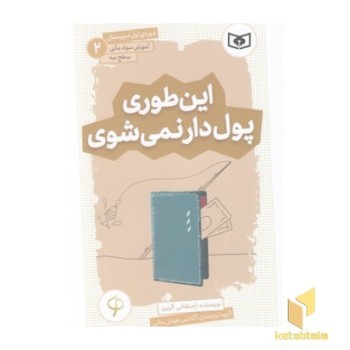 آموزش سواد مالی دوره ی اول دبیرستان 2 - این طوری پول دار نمی شوی