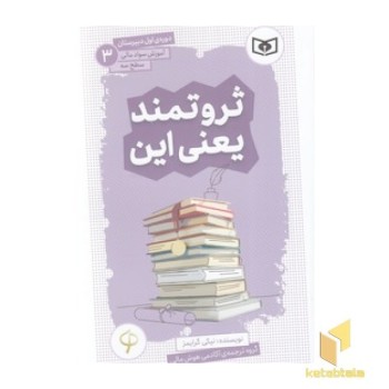 آموزش سواد مالی دوره ی اول دبیرستان 3 - ثروتمند یعنی این