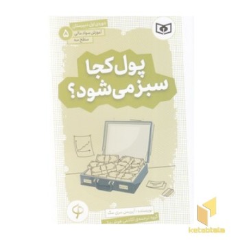 آموزش سواد مالی دوره ی اول دبیرستان 5 - پول کجا سبز می شود؟