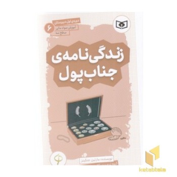 آموزش سواد مالی دوره ی اول دبیرستان 6 - زندگی نامه ی جناب پول