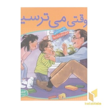 باهم بودن 1 - وقتی می ترسیم