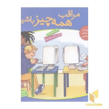 باهم بودن 2 - مراقب همه چیز باشیم