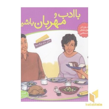 باهم بودن 4 - با ادب و مهربان باشیم