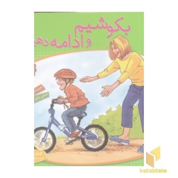 باهم بودن 5 - بکوشیم و ادامه دهیم